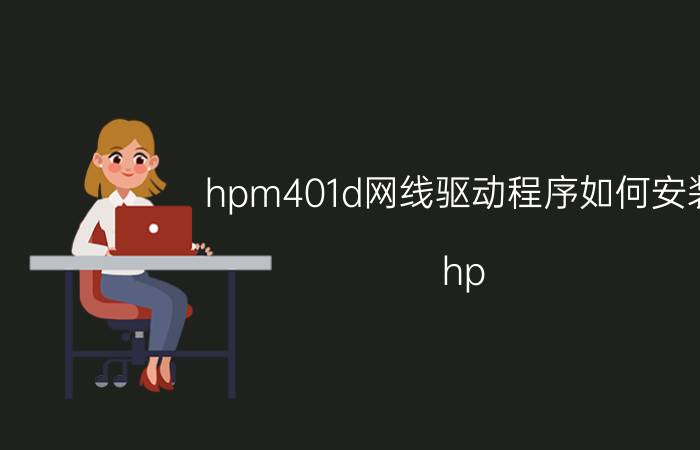 hpm401d网线驱动程序如何安装 hp m401d怎么清零？